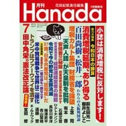 月刊Hanada 2019年7月号（飛鳥新社） [電子書籍]