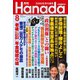 月刊Hanada 2019年8月号（飛鳥新社） [電子書籍]