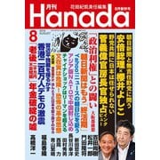 月刊Hanada 2019年8月号（飛鳥新社） [電子書籍]