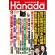 月刊Hanada 2019年9月号（飛鳥新社） [電子書籍]
