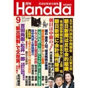 月刊Hanada 2019年9月号（飛鳥新社） [電子書籍]