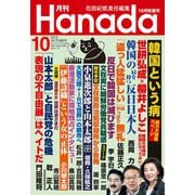 月刊Hanada 2019年10月号（飛鳥新社） [電子書籍]
