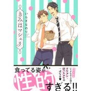 きみはマシェリ【電子限定特典つき】（KADOKAWA） [電子書籍]
