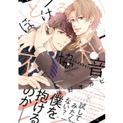 ほどける不協和音【電子限定特典つき】（KADOKAWA） [電子書籍]