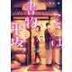 ここは書物平坂 黄泉の花咲く本屋さん（KADOKAWA） [電子書籍]