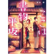 ここは書物平坂 黄泉の花咲く本屋さん（KADOKAWA） [電子書籍]
