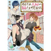 仮そめ夫婦の猫さま喫茶店 なれそめは小倉トーストを添えて（KADOKAWA） [電子書籍]