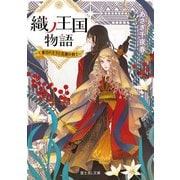 織ノ王国物語 ～七番目の王子と忠誠の剣士～（KADOKAWA） [電子書籍]