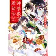 神華後宮厨師伝 偽りの天は花梨で邂逅す（KADOKAWA） [電子書籍]