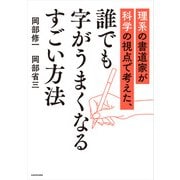 理系の書道家が科学の視点で考えた、誰でも字がうまくなるすごい方法（KADOKAWA） [電子書籍]