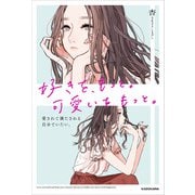 好きを、もっと。可愛いを、もっと。愛されて満たされる自分でいたい。（KADOKAWA） [電子書籍]