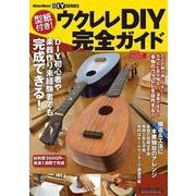 型紙付き！ ウクレレDIY完全ガイド（リットーミュージック） [電子書籍]