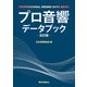 プロ音響データブック 五訂版（リットーミュージック） [電子書籍]