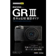 今すぐ使えるかんたんmini RICOH GR III 基本＆応用撮影ガイド（技術評論社） [電子書籍]
