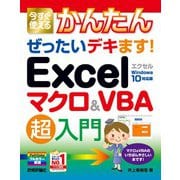 今すぐ使えるかんたん ぜったいデキます！ Excelマクロ＆VBA 超入門（技術評論社） [電子書籍]