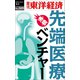 先端医療ベンチャー―週刊東洋経済eビジネス新書No.309（東洋経済新報社） [電子書籍]