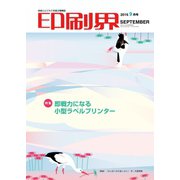 印刷界 9月号（日本印刷新聞社） [電子書籍]