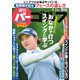 週刊 パーゴルフ 2019/9/24号（グローバルゴルフメディアグループ） [電子書籍]