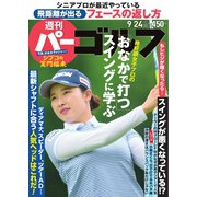週刊 パーゴルフ 2019/9/24号（グローバルゴルフメディアグループ） [電子書籍]