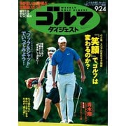 週刊ゴルフダイジェスト 2019/9/24号（ゴルフダイジェスト社） [電子書籍]