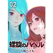 螺旋のバベル（2）（エブリスタ） [電子書籍]