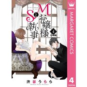 Mお嬢様とS執事 分冊版 4（集英社） [電子書籍]
