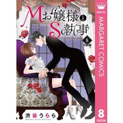 Mお嬢様とS執事 分冊版 8（集英社） [電子書籍]