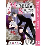 Mお嬢様とS執事 分冊版 12（集英社） [電子書籍]