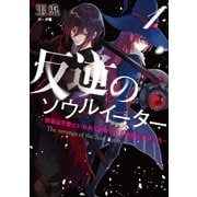 反逆のソウルイーター ～弱者は不要といわれて剣聖（父）に追放されました～1（アース・スター エンターテイメント） [電子書籍]
