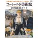 コートールド美術館 名画鑑賞ガイド（朝日新聞出版） [電子書籍]