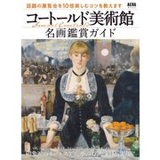 コートールド美術館 名画鑑賞ガイド（朝日新聞出版） [電子書籍]