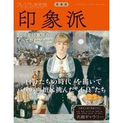 プレミアム美術館 印象派（朝日新聞出版） [電子書籍]