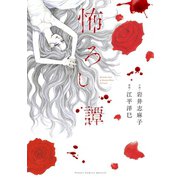 怖ろし譚（小学館） [電子書籍]