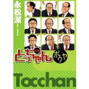 とっちゃんボウヤ（小学館） [電子書籍]