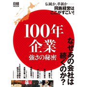 100年企業 強さの秘密（日経BP社） [電子書籍]