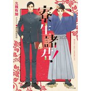 寮生諸君！【SS付き電子限定版】（徳間書店） [電子書籍]