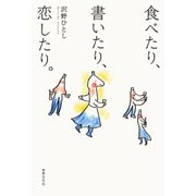 沢野ひとし 食べたり、書いたり、恋したり。（世界文化社） [電子書籍]