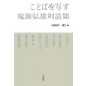 ことばを写す 鬼海弘雄対話集（平凡社） [電子書籍]