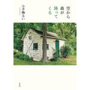 空から森が降ってくる（平凡社） [電子書籍]