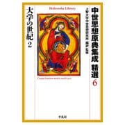 中世思想原典集成 精選6 大学の世紀2（平凡社） [電子書籍]