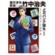 銀行渉外担当 竹中治夫 メガバンク誕生編（1）（講談社） [電子書籍]