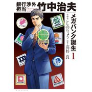 銀行渉外担当 竹中治夫 メガバンク誕生編（1）（講談社） [電子書籍]
