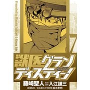 獣医グランディスティーノ 7（小学館） [電子書籍]