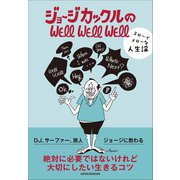 ジョージカックルのWELL WELL WELL～スローでメローな人生論～（小学館） [電子書籍]