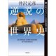 逆説の世界史1 古代エジプトと中華帝国の興廃（小学館） [電子書籍]
