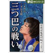 夢幻∞シリーズ 百夜・百鬼夜行帖90 三つ巴の戦い（小学館） [電子書籍]