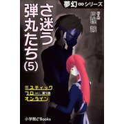 夢幻∞シリーズ ミスティックフロー・オンライン 第4話 さ迷う弾丸たち（5）（小学館） [電子書籍]