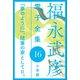 福永武彦 電子全集16 「夢のように」、随筆の家としてII。（小学館） [電子書籍]