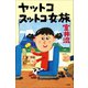 ヤットコスットコ女旅（小学館） [電子書籍]