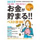 年金、増税・・・不安に負けない！ お金が貯まる！！ ベスト技180（扶桑社） [電子書籍]